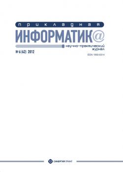 Прикладная информатика №6 (42) 2012 - Отсутствует Журнал «Прикладная информатика»