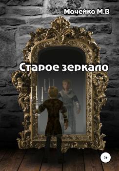 Старое зеркало - Максим Владиславович Мочейко 