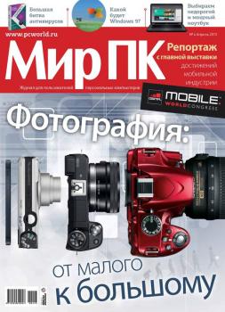 Журнал «Мир ПК» №04/2013 - Мир ПК Мир ПК 2013
