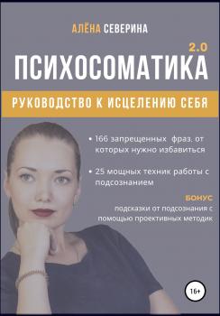 Психосоматика 2.0 - Алена Сергеевна Северина 