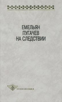 Емельян Пугачев на следствии. Сборник документов и материалов - Отсутствует Studia historica