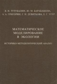 Математическое моделирование в экологии. Историко-методологический анализ - В. Н. Тутубалин 