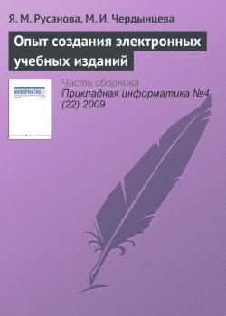 Опыт создания электронных учебных изданий - Я. М. Русанова Прикладная информатика. Научные статьи