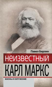 Неизвестный Карл Маркс. Жизнь и окружение - Павел Берлин Гении и злодеи
