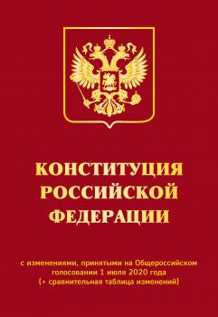 Конституция Российской Федерации с изменениями, принятыми на Общероссийском голосовании 1 июля 2020 года (+ сравнительная таблица изменений) - Отсутствует Актуальное законодательство