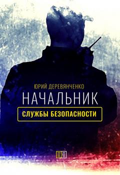Начальник службы безопасности - Юрий Деревянченко 