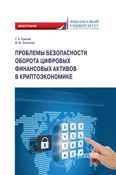 Проблемы безопасности оборота цифровых финансовых активов в криптоэкономике - Г. О. Крылов 