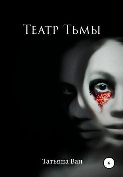 Театр Тьмы - Татьяна Юрьевна Ван 
