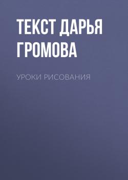 УРОКИ РИСОВАНИЯ - Текст Дарья Громова Psychologies выпуск 08-2017