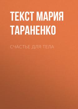 Счастье ДЛЯ ТЕЛА - Текст Мария Тараненко Psychologies выпуск 08-2017