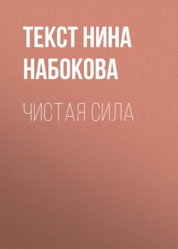 ЧИСТАЯ СИЛА - Текст Нина Набокова Psychologies выпуск 08-2017