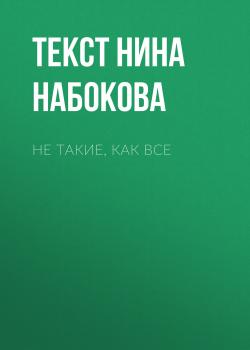 НЕ ТАКИЕ, КАК ВСЕ - Текст Нина Набокова Psychologies выпуск 08-2017