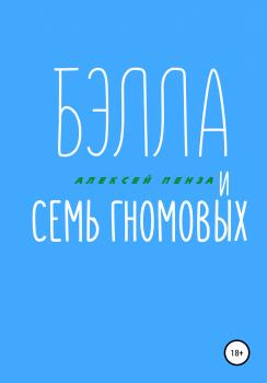 Бэлла и семь Гномовых - Алексей Пенза 