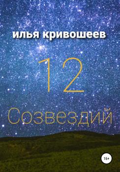12 созвездий - Илья Юрьевич Кривошеев 