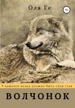 Волчонок - Оля Ге 