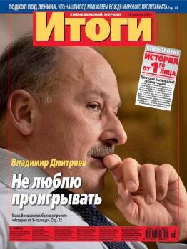 Журнал «Итоги» №15 (879) 2013 - Отсутствует Журнал «Итоги» 2013