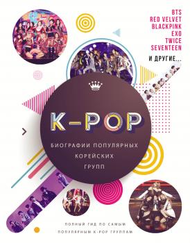 K-POP. Биографии популярных корейских групп - Малкольм Крофт Биография. Музыка
