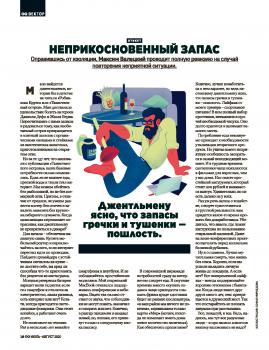 Неприкосновенный запас - Максим Валецкий GQ выпуск 07-08-2020