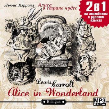 Alice in Wonderland / Алиса в стране чудес - Lewis Carroll Билингва. Слушаем, читаем, понимаем