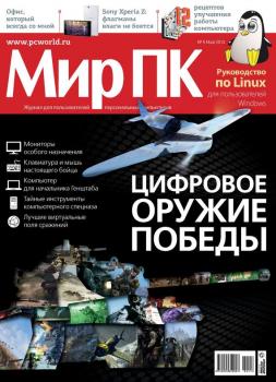 Журнал «Мир ПК» №05/2013 - Мир ПК Мир ПК 2013