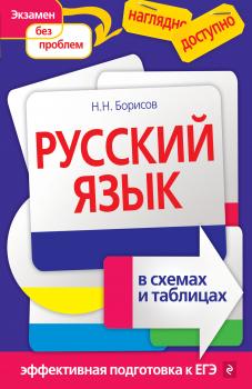 Русский язык в схемах и таблицах - Н. Н. Борисов Наглядно и доступно
