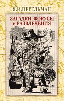 Загадки, фокусы и развлечения (сборник) - Яков Перельман 