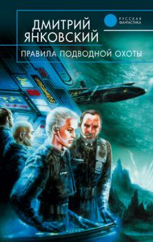 Правила подводной охоты - Дмитрий Янковский Правила подводной охоты