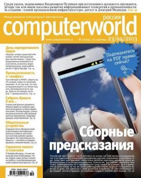 Журнал Computerworld Россия №10/2013 - Открытые системы Computerworld Россия 2013