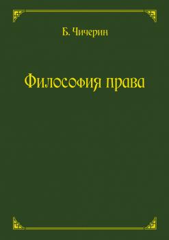 Философия права - Б. Н. Чичерин 