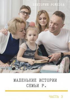 Маленькие истории семьи Р. Часть 3 - Виктория Рожкова 
