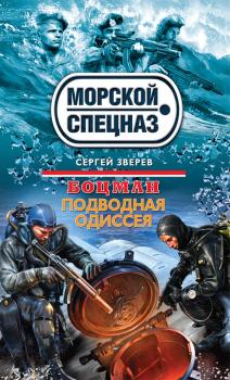 Подводная одиссея - Сергей Зверев Боцман