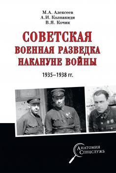 Советская военная разведка накануне войны 1935—1938 гг. - Александр Колпакиди Анатомия спецслужб