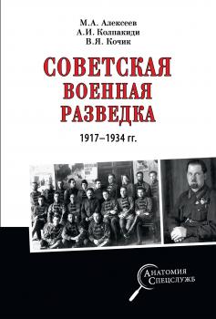 Советская военная разведка 1917—1934 гг. - Александр Колпакиди Анатомия спецслужб