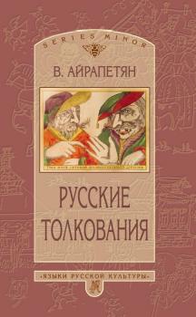 Русские толкования - Вардан Айрапетян Studia philologica