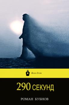 290 секунд - Роман Бубнов 