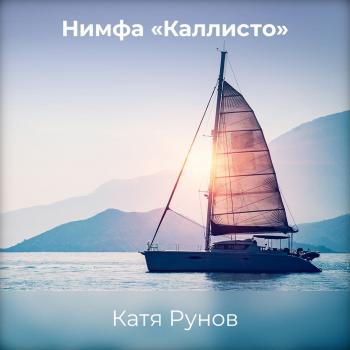 Нимфа «Каллисто» - Катя Рунов 