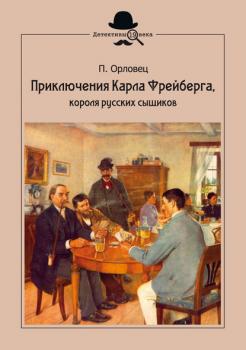 Приключения Карла Фрейберга, короля русских сыщиков - Петр Орловец Детективы 19 века