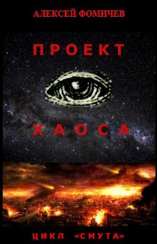 Проект хаоса - Алексей Фомичев 