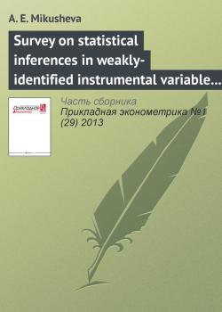 Survey on statistical inferences in weakly-identified instrumental variable models - А. Е. Mikusheva Прикладная эконометрика. Научные статьи