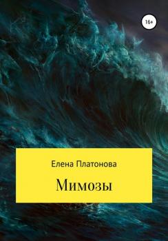 Мимозы - Елена Платонова 