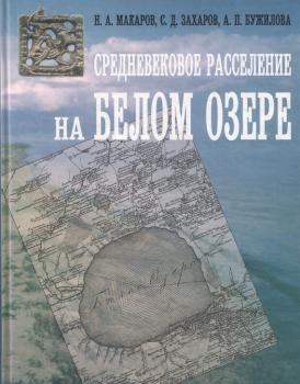 Средневековое расселение на Белом озере - С. Д. Захаров Studia historica
