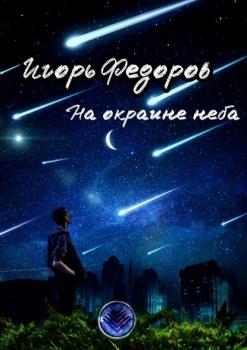 На окраине неба - Игорь Федоров 