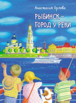 Рыбинск – город у реки - Анастасия Орлова Библиотека рыбинской семьи