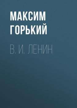 В. И. Ленин - Максим Горький 