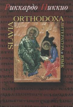 Slavia Orthodoxa. Литература и язык - Риккардо Пиккио Studia philologica