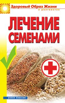 Лечение семенами - А. А. Алебастрова Здоровый образ жизни и долголетие