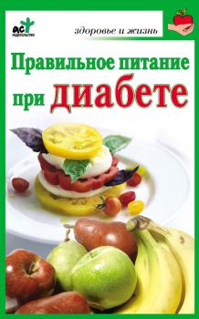 Правильное питание при диабете - Ирина Милюкова Здоровье и жизнь