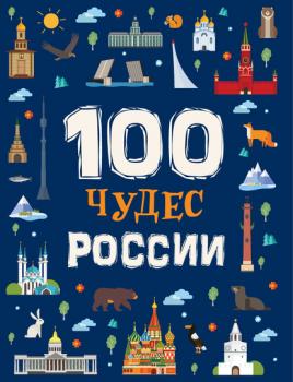 100 чудес России - Лариса Клюшник 