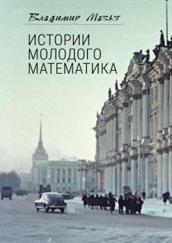 Истории молодого математика - Владимир Мазья 