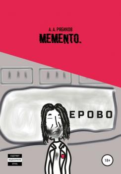 Memento - Алексей Александрович Рябиков 